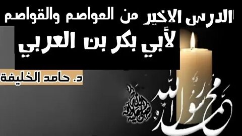 الدرس 16 والأخير ختام كتاب العواصم من القواصم لأبي بكر بن العربي رحمه الله تعالى.