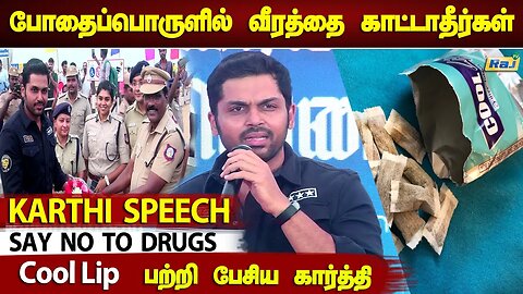 போதைப்பொருளில் வீரத்தை காட்டாதீர்கள் - Actor karthi Open Speech against Drugs | Raj Television