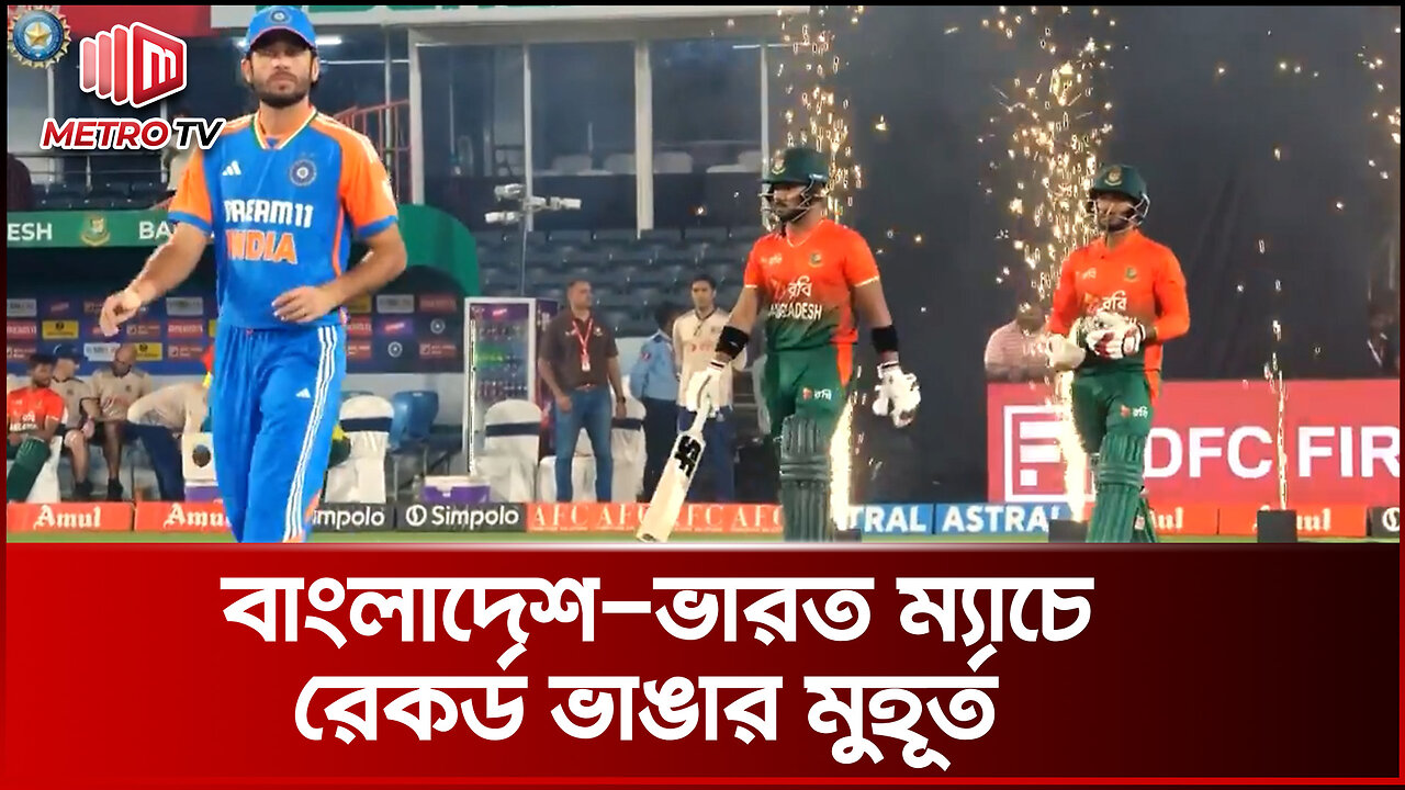 যত রেকর্ড হলো বাংলাদেশ-ভারত ম্যাচে | Bangladesh vs India Record | The Metro TV