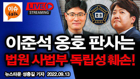 이준석 옹호하는 판사는 법원의 중립성과 사법부 독립성을 훼손하고 있다! [뉴스타운TV] - 2022.09.13