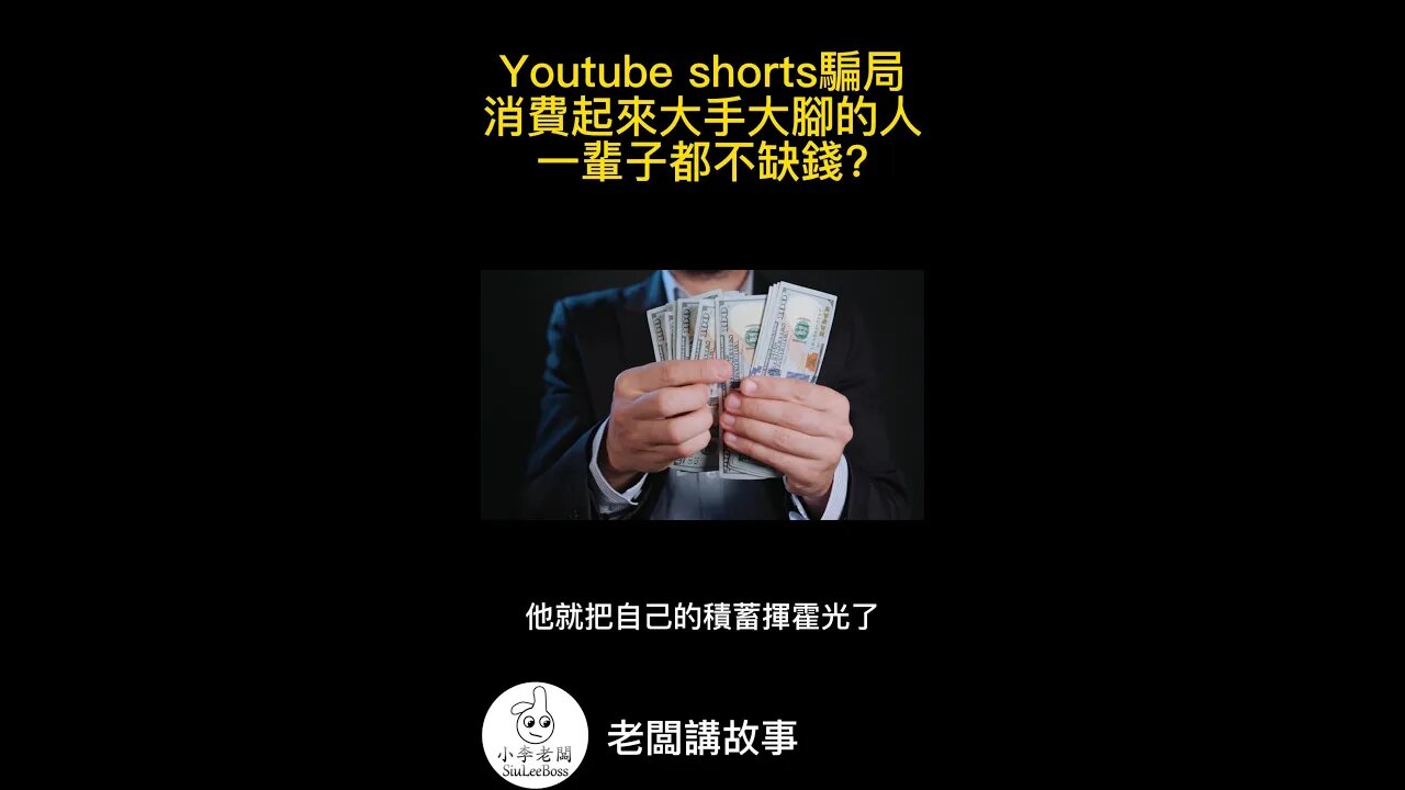 消費起來大手大脚的人一輩子都不缺錢? #老闆講故事 #邏輯短路