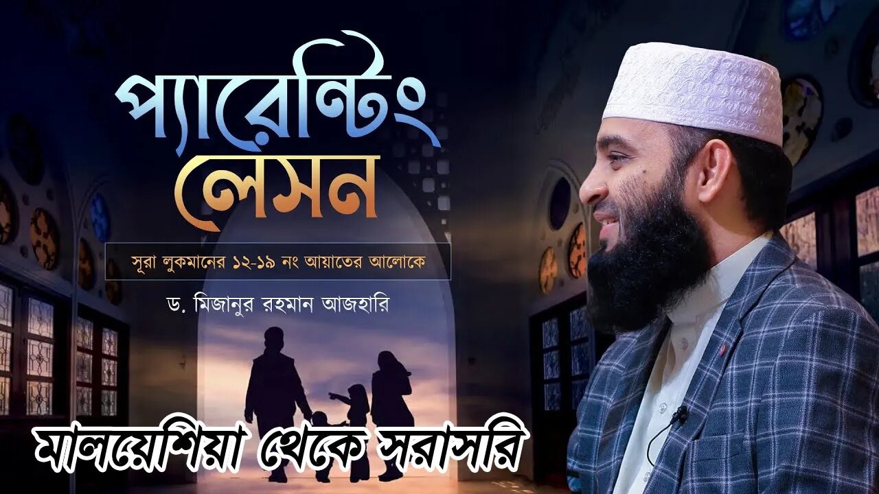 সূরা লোকমানের আলোকে প্যারেন্টিং লেসন - Mizanur Rahman Azhari - Klang Tafsir Mahfil 2023