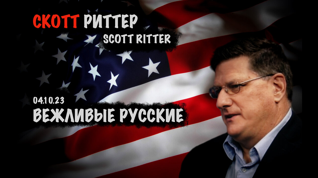 Вежливые русские | Скотт Риттер | Scott Ritter