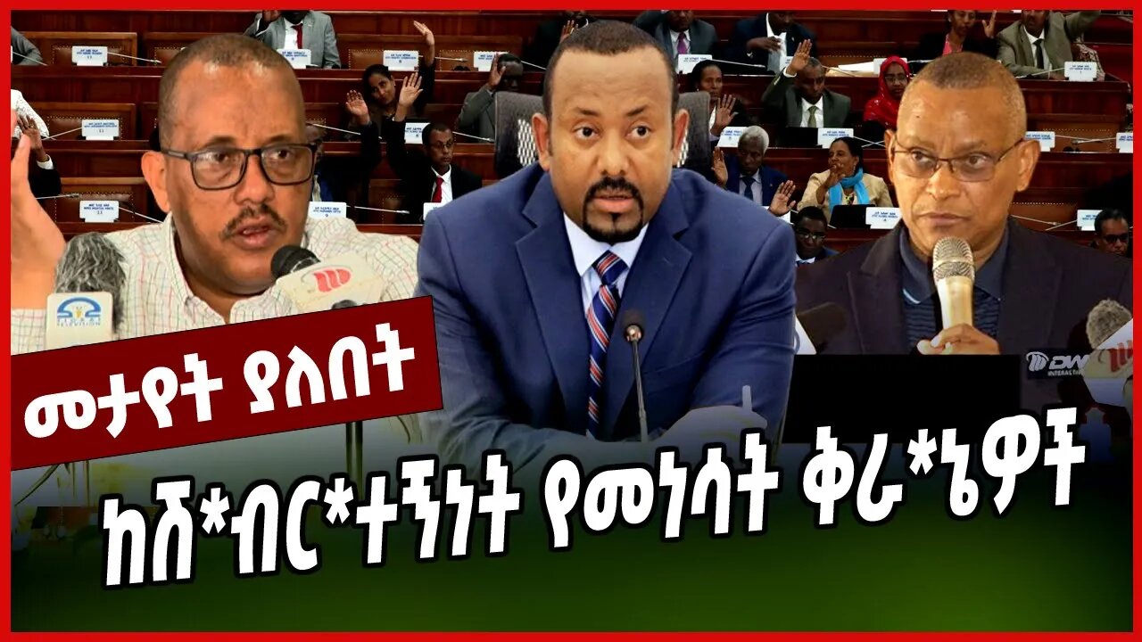 ከሽ*ብር*ተኝነት የመነሳት ቅራ*ኔዎች || PARLAMA || GETACHEW REDA || ABIY AHMED || MAR-25-23