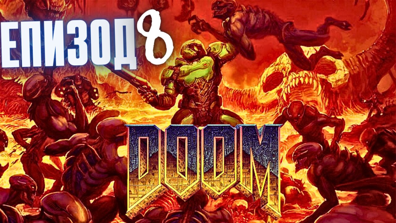 DooM - Lazarus Labs ЕПИЗОД 8