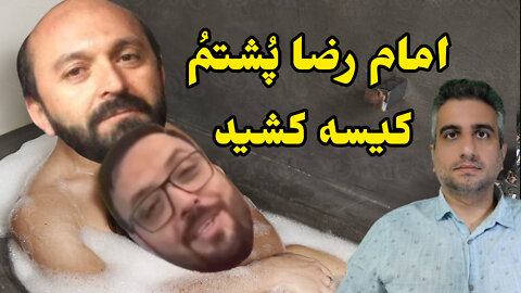 امام رضا پُشتمُ کیسه کشید