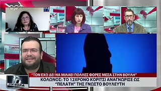 Κολωνός: Το 12χρονο κορίτσι αναγνώρισε ως πελάτη της γνωστό βουλευτή (ΑΡΤ, 5/12/2022)