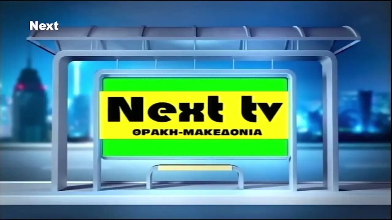 Next TV Θράκης - Μακεδονίας σήμα