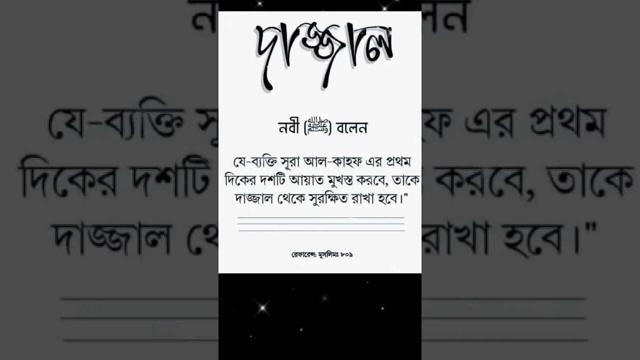 দাজ্জাল! মহানবী সাঃ বলেছেন যে ব্যক্তি সূরা কাহফ এর প্রথম 10টি আয়াত মুখস্ত করবে তাকে দাজ্জাল এর