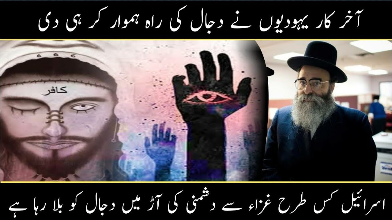 Bani Israel Praying For Dajjal | Israel vs Hamas War In Urdu/Hindi #The Islamiyat #facts