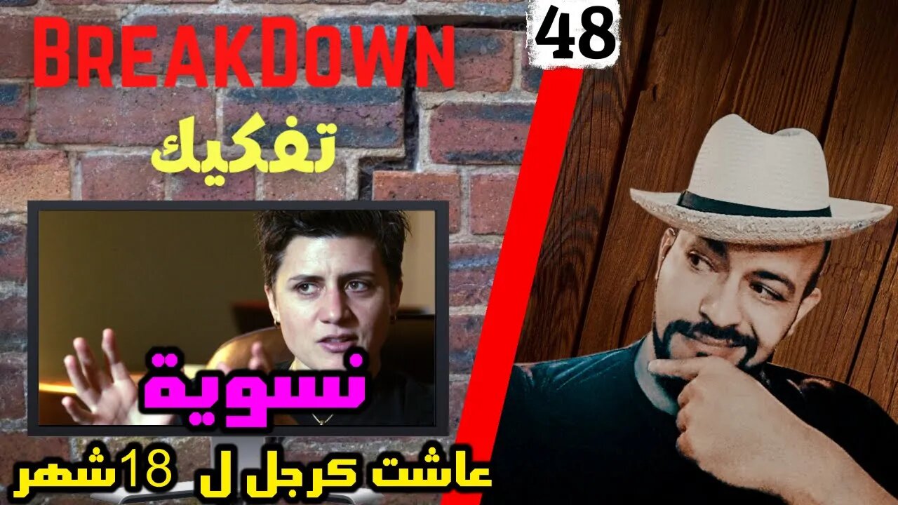 تفكيك - Breakdown | تجربة اجتماعية - نسوية عاشت كرجل ل 18 شهر