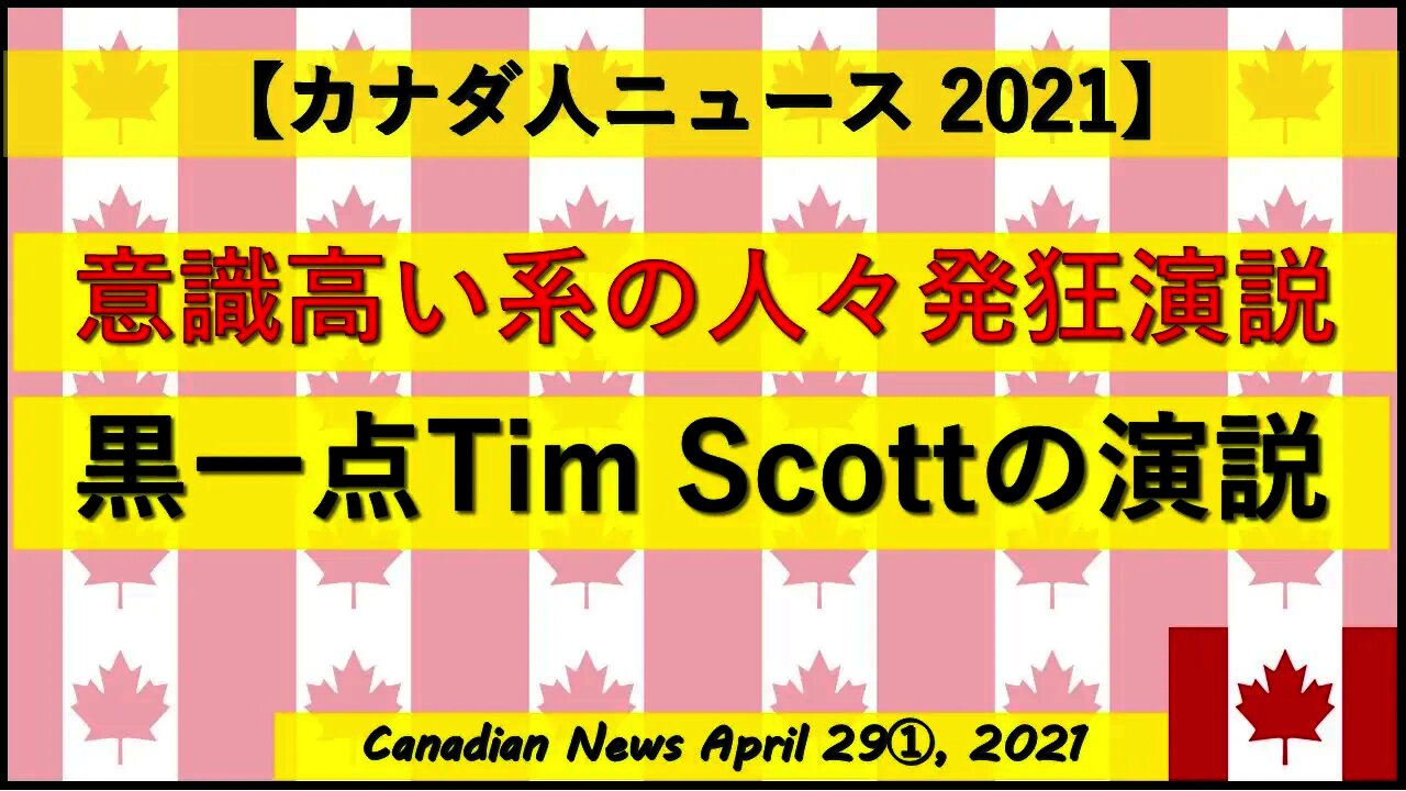 意識高い系の人々発狂演説 黒一点Tim Scottの大演説