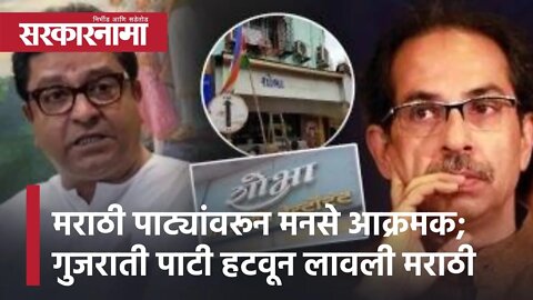 MNS on Marathi Name On Shops | मराठी पाट्यांवरून मनसे आक्रमक; गुजराती पाटी हटवून लावली मराठी