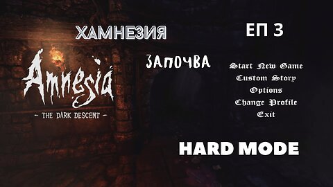 Amnesia The Dark Descent/HARD MODE/ ПОПРАВЯМ МАШИНАТА / ЕПИЗОД 3