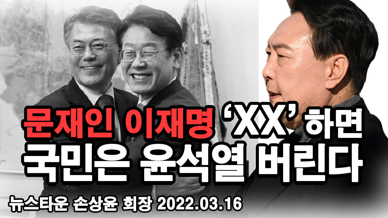 문재인 이재명 'XX' 하면 국민은 윤석열 버린다 - 손상윤 뉴스타운 회장 2022.03.16 [뉴스타운TV]