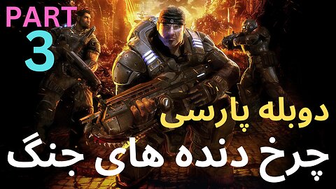 تریلر گیم پلی دوبله فارسی جدید اکشن 😎