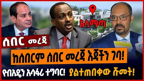 ከሰበርም ሰበር መረጃ እጃችን ገባ❗️የብአዴን አሳፋሪ ተግባር❗️ያልተጠበቀው ሹመት❗️