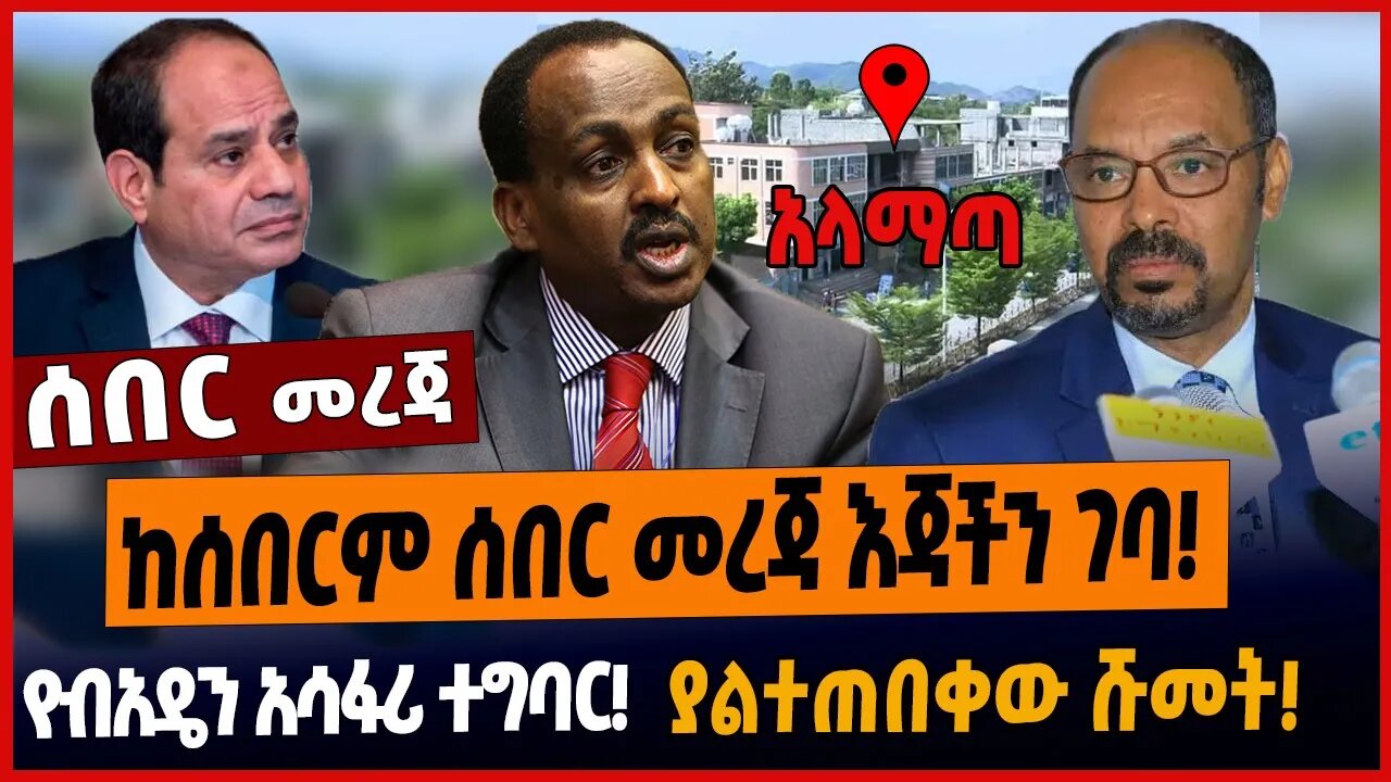 ከሰበርም ሰበር መረጃ እጃችን ገባ❗️የብአዴን አሳፋሪ ተግባር❗️ያልተጠበቀው ሹመት❗️