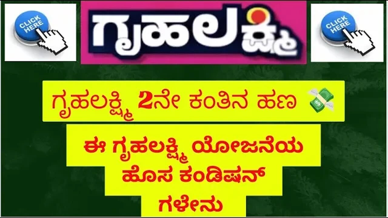 2 ನೇ ಕಂತಿನ ಹಣ 💸 ಯಾವಾಗ ಬರುತ್ತದೆ ||#gruhalakshmiapplication #gruhalakshmi