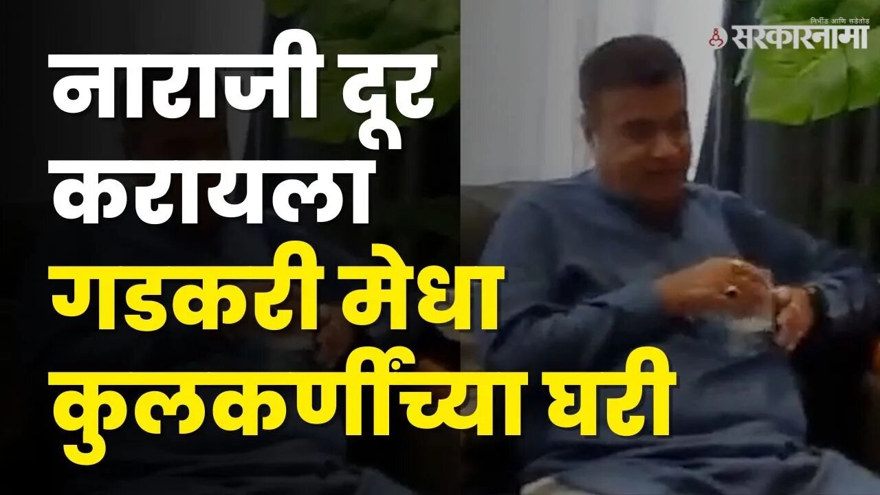Nitin Gadkari आणि Medha Kulkari यांच्यात 20 मिनीटे चर्चा |BJP | Sarkarnama Video
