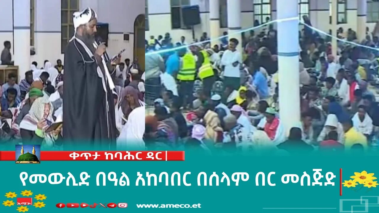 ቀጥታ ከባሕር ዳር የመውሊድ በዓል አከባበር በሰላም በር መስጅድ