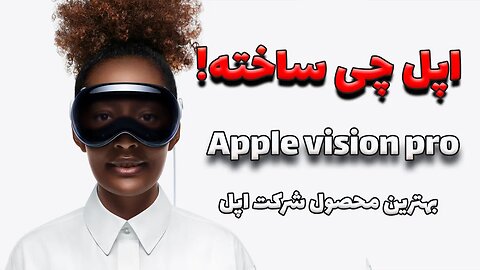 Apple Vision pro / هدست واقعیت ترکیبی اپل ویژن پرو معرفی شد