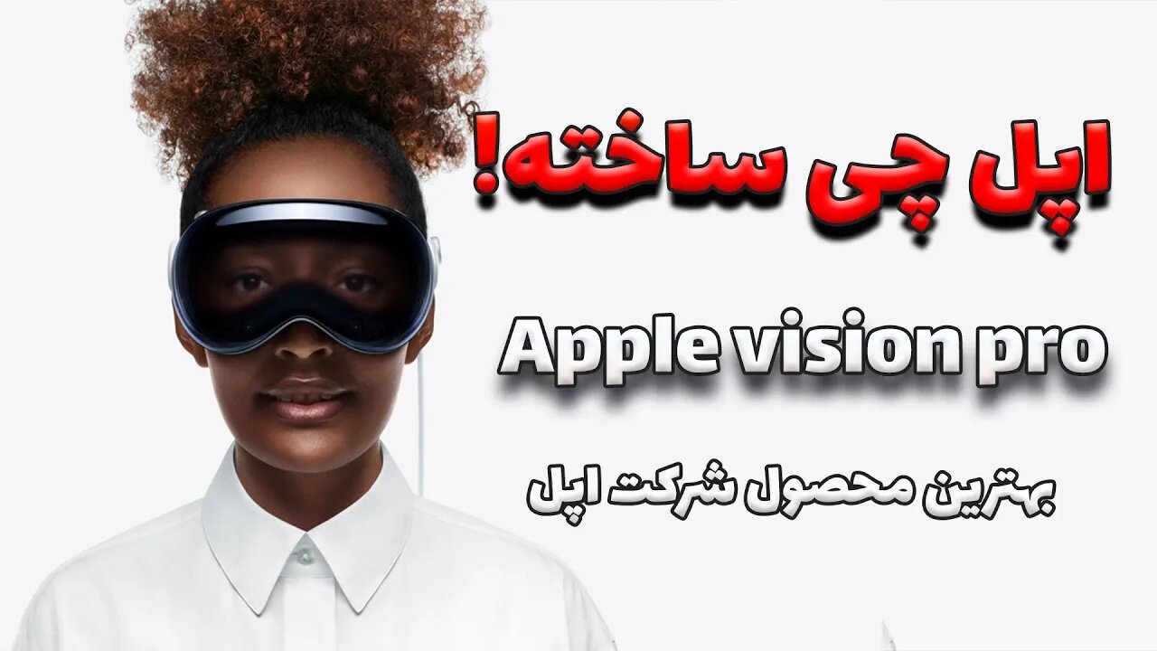 Apple Vision pro / هدست واقعیت ترکیبی اپل ویژن پرو معرفی شد