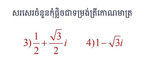 វិធីសាស្ត្រល្អៗក្នុងការសរសេរចំនួនកុំផ្លិចជាទម្រង់ត្រីកោណមាត្រ