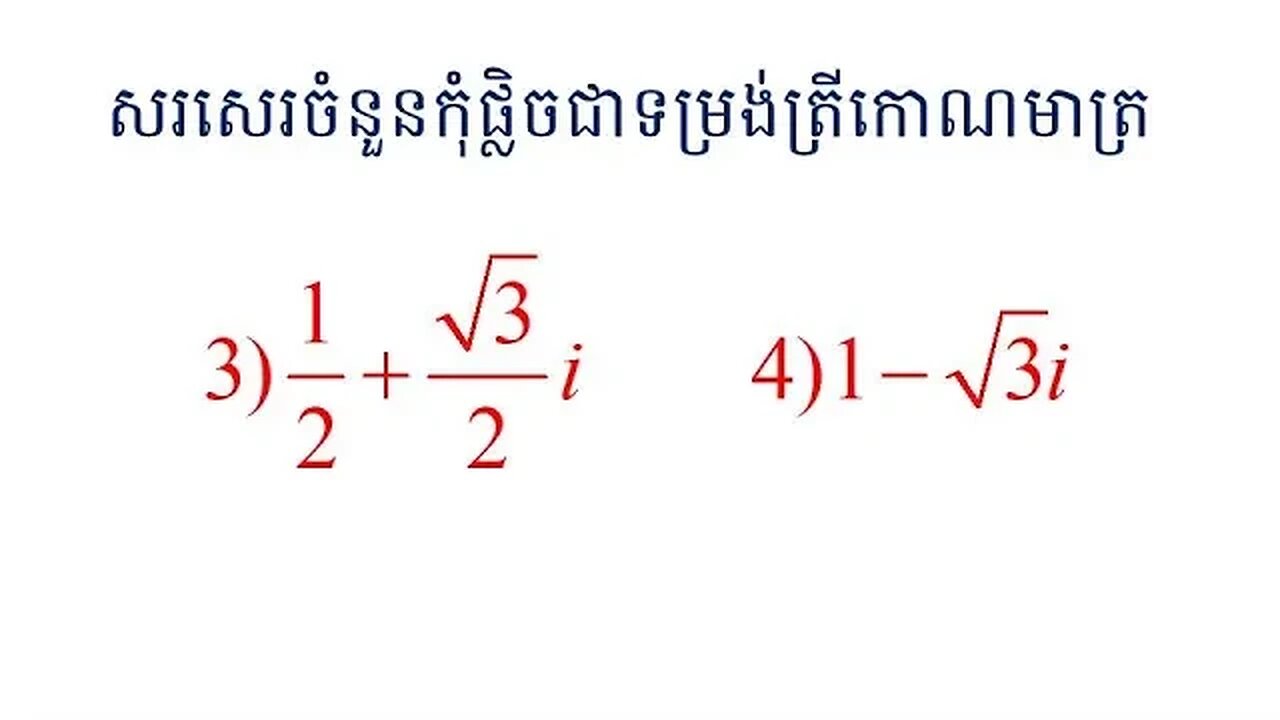វិធីសាស្ត្រល្អៗក្នុងការសរសេរចំនួនកុំផ្លិចជាទម្រង់ត្រីកោណមាត្រ