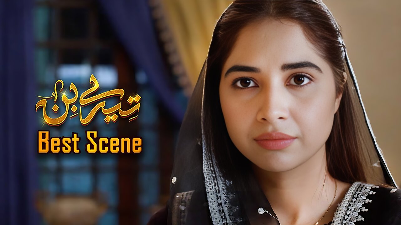 Tere Bin || 𝗕𝗲𝘀𝘁 𝗦𝗰𝗲𝗻𝗲 𝟬𝟮 || Yumna Zaidi - Wahaj Ali || Geo Entertainment