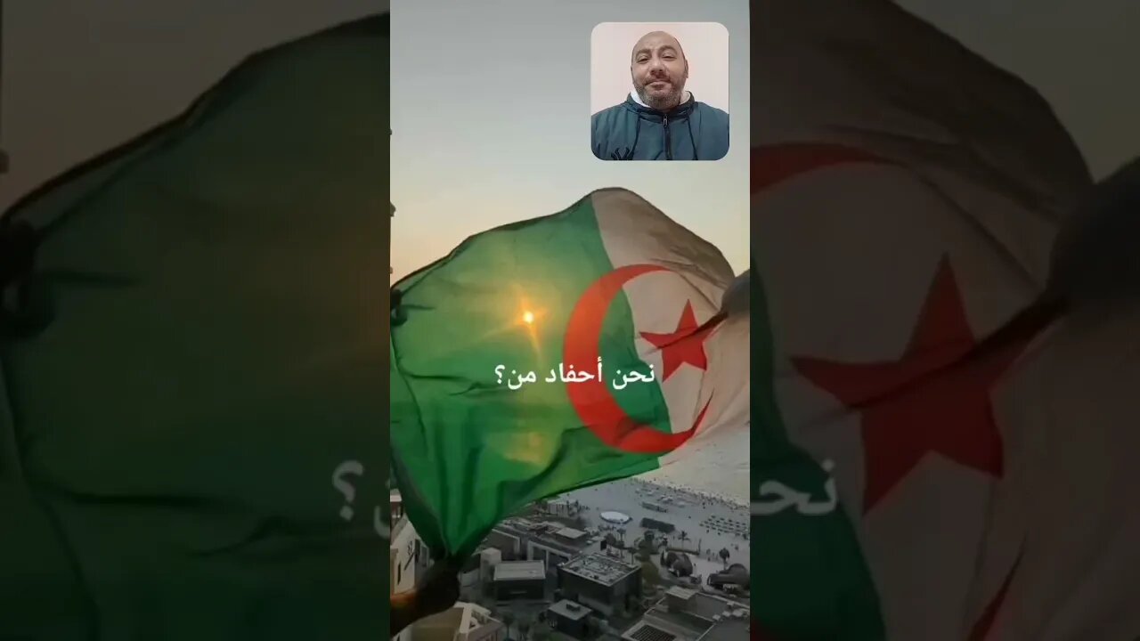 أحفاد أم حسن 👈🇩🇿 #الجزائر #algerie #algeria
