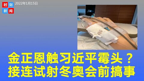 金正恩触习近平霉头，朝鲜接连试射飞弹，冬奥会前搞事？