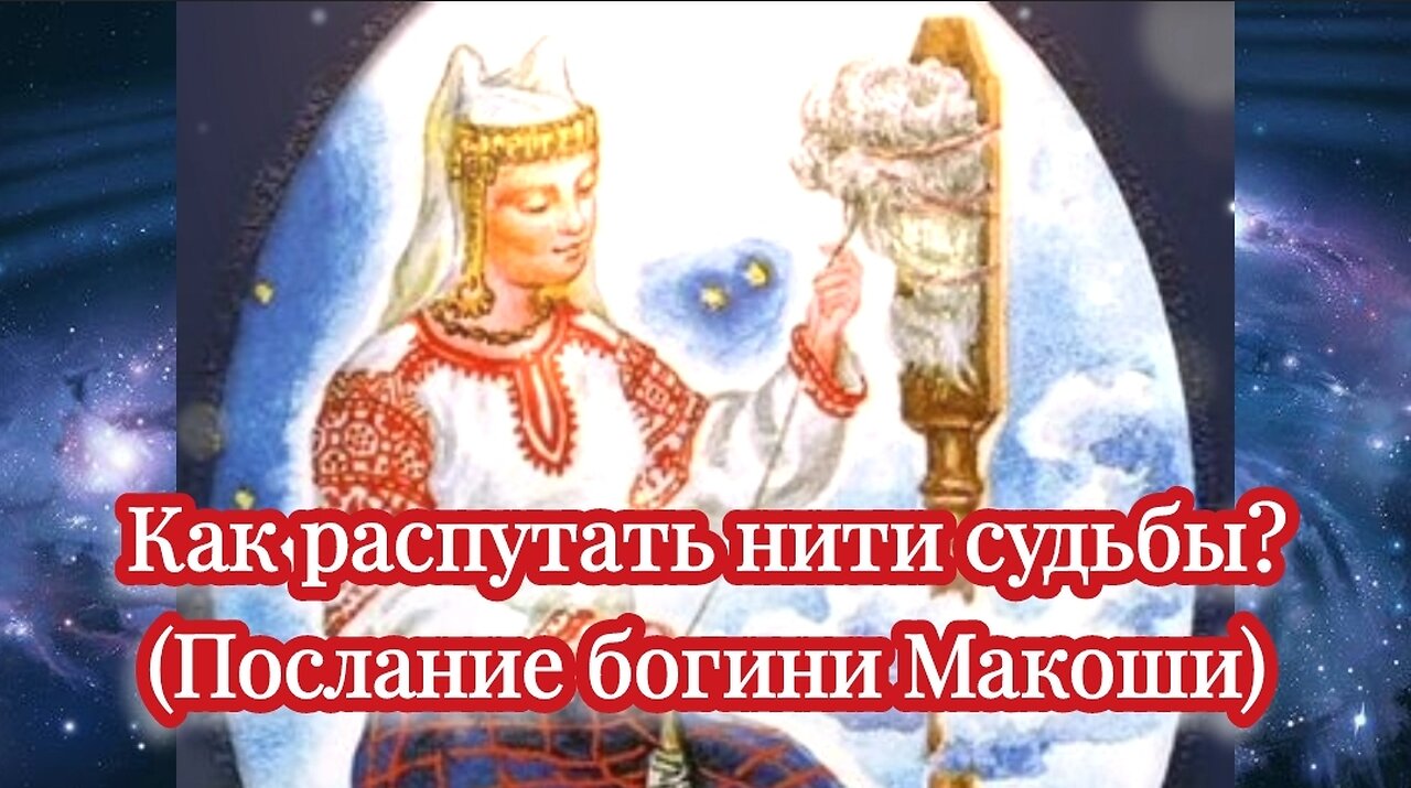 Как распутать нити судьбы? (Послание богини Макоши) 09.03.2024.🌚⚡🌞🔥