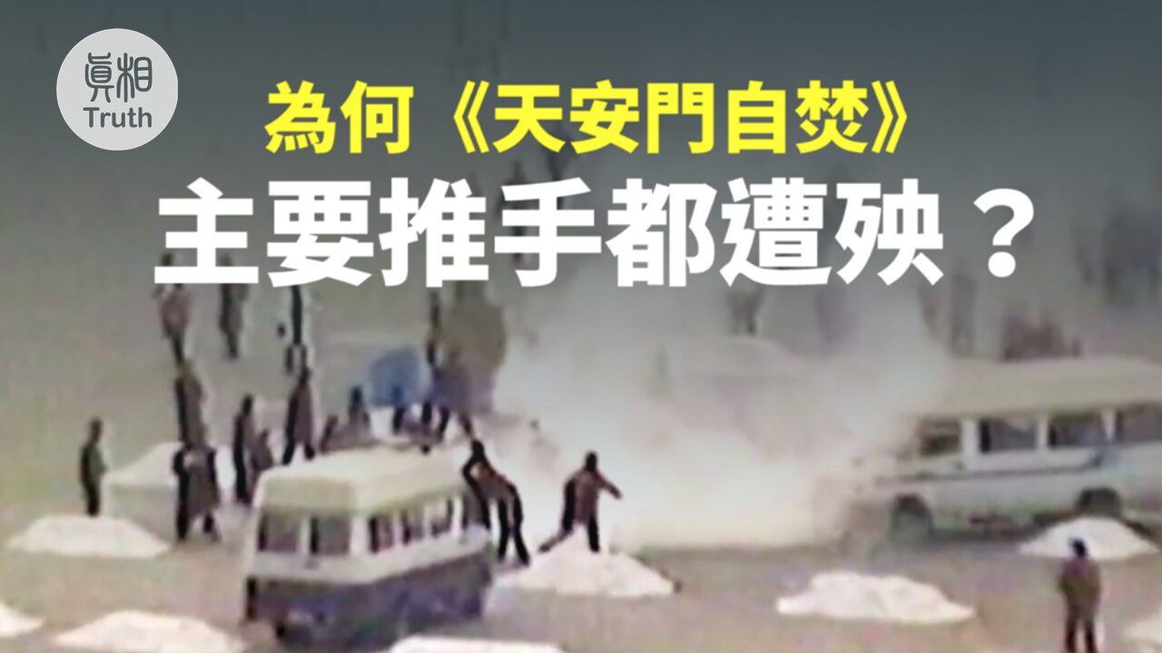 為何《天安門自焚》主要推手都遭殃？ | 真相傳媒