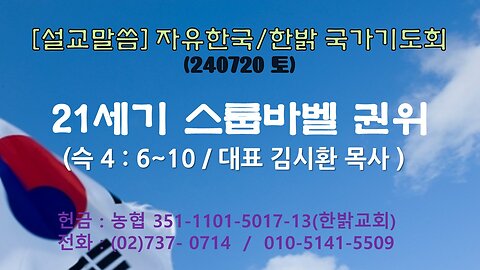 240720토 [설교말씀] 21세기 스룹바벨 권위(슥 4 : 6~10절) [자유한국/한밝 국가기도회] 대표 김시환 목사