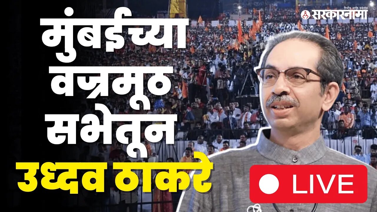 LIVE: वज्रमूठ सभेतून Uddhav Thackray यांची तोफ कोणावर धडाडणार? | Shivsena | Maharashtra | Sarkarnama