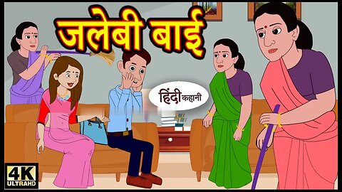 जलेबी बाई Story in Hindi||Hindi Story||Moral Stories||Bedtime Stories|| New Story||Story||720P||HD