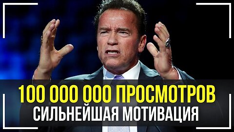 Арнольд Шварценеггер Величаишая Речь Которая Взорвала Интернет Эта Мотивация Изменит! #мотивация