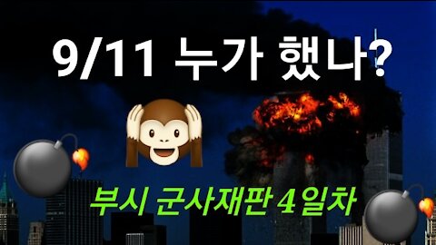 부시 재판 4일차