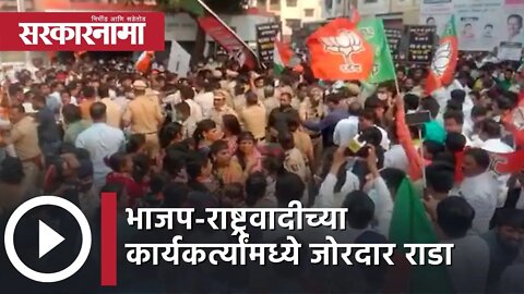 Pimprichinchwad | BJP-NCPच्या कार्यकर्त्यांमध्ये जोरदार राडा |Politics| Devendra Fadnavis|Sarkarnama