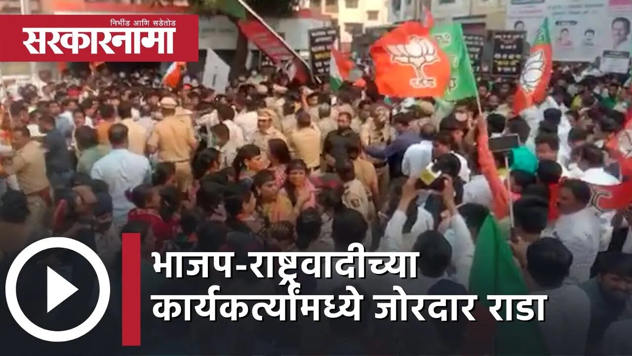 Pimprichinchwad | BJP-NCPच्या कार्यकर्त्यांमध्ये जोरदार राडा |Politics| Devendra Fadnavis|Sarkarnama