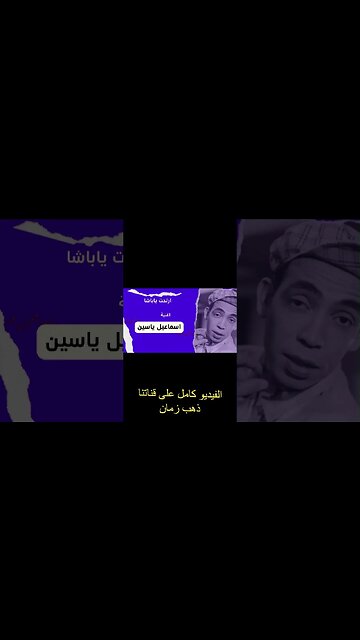 ارتحت يا باشا | إسماعيل يس | سكتش، مونولوج، اغنية | من قناة ذهب زمان#shorts