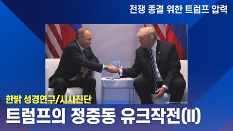 트럼프의 정중동 유크작전(II) [한밝 성경연구/시사진단] 220403(일) 한밝모바일교회