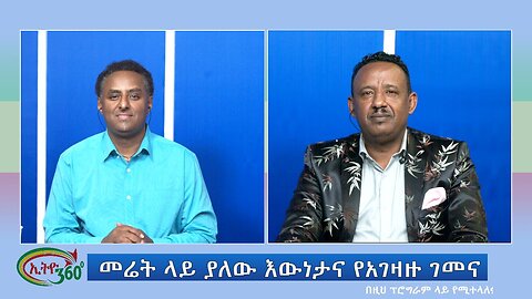 Ethio 360 Special Program መሬት ላይ ያለው እውነታና የአገዛዙ ገመና Tuesday Dec 19, 2023