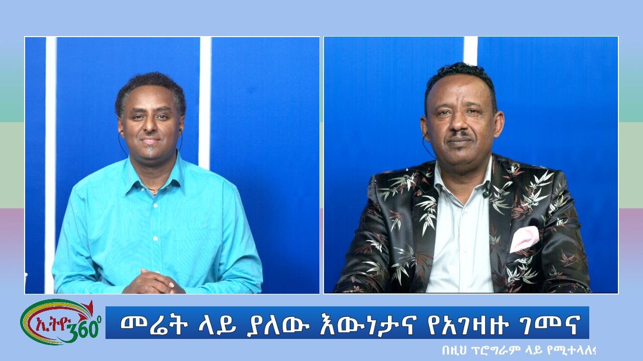 Ethio 360 Special Program መሬት ላይ ያለው እውነታና የአገዛዙ ገመና Tuesday Dec 19, 2023