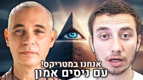 ניסים אמון פותח הכל! - המטריקס, האילומינטי, רוע, מדיטציות, דיכאון | הפודקאסט של משה פבריקנט