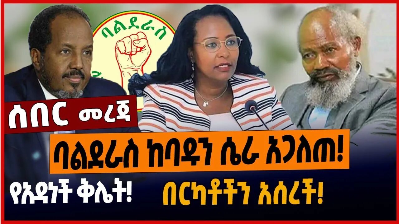 ባልደራስ ከባዱን ሴራ አጋለጠ❗️የአዳነች ቅሌት❗️በርካቶችን አሰረች❗️