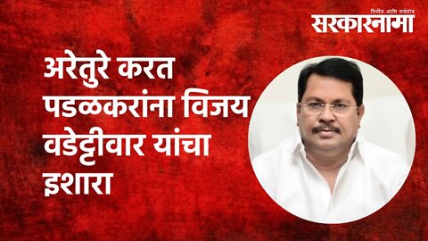 अरेतुरे करत पडळकरांना Vijay Wadettiwar यांचा इशारा | Politics | Maharashtra | Sarkarnama