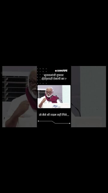 Chhagan Bhujbal | भुजबळांची तुफान शेरोशायरी ऐकली का ? | Sarkarnama | #shorts