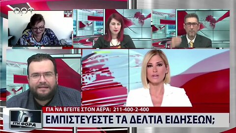 Εμπιστεύεστε τα Δελτία Ειδήσεων (ΑΡΤ, 4/11/2022)